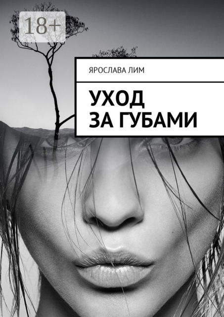 Уход за губами