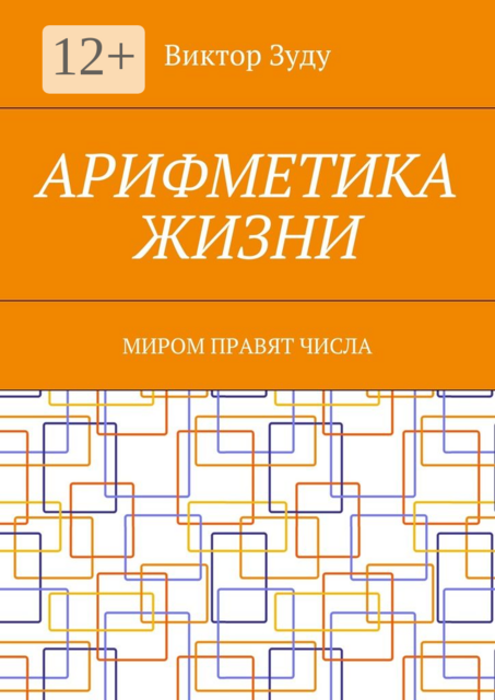 Арифметика жизни. Миром правят числа