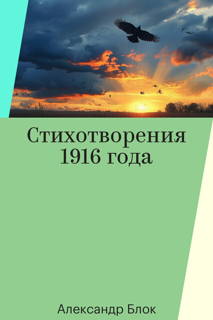 Стихотворения 1916 года