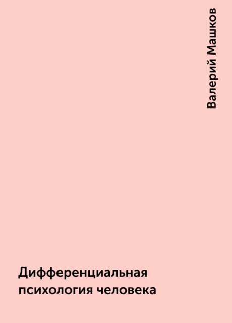 Дифференциальная психология человека