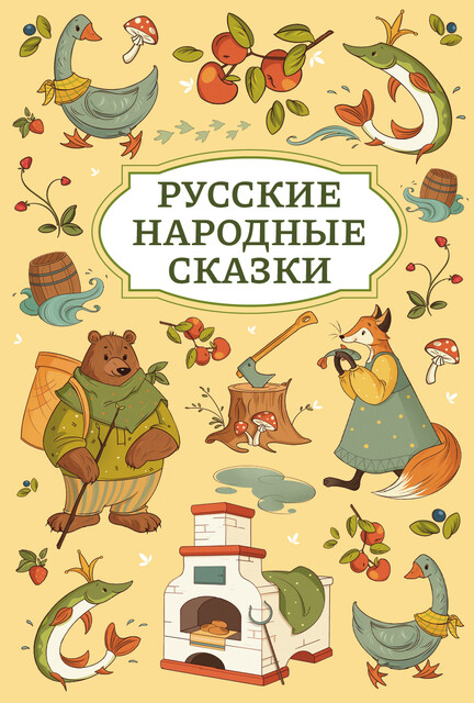 Русские народные сказки