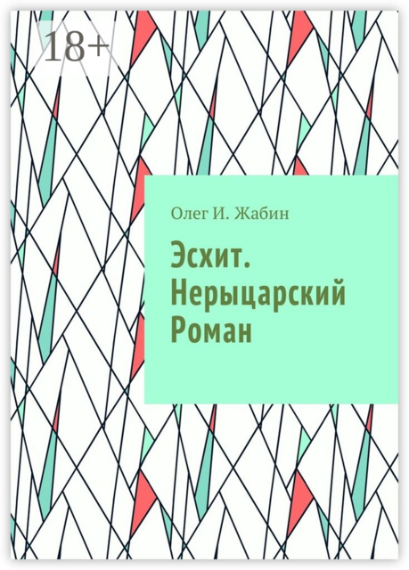 Эсхит. Нерыцарский роман