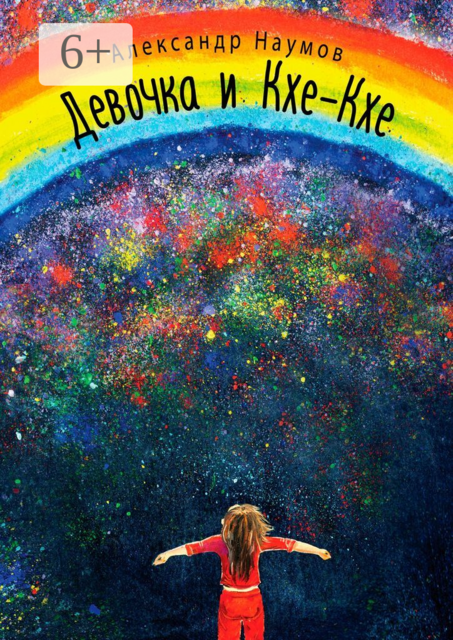 Девочка и Кхе-Кхе