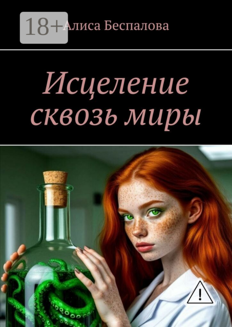 Исцеление сквозь миры