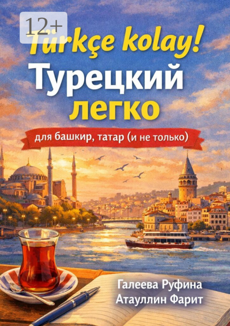 Türkçe kolay! Турецкий легко для башкир, татар (и не только)