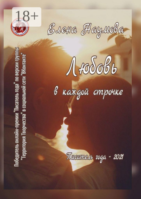 Любовь в каждой строчке. Писатель года — 2021