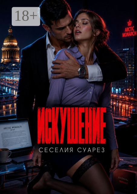 Искушение