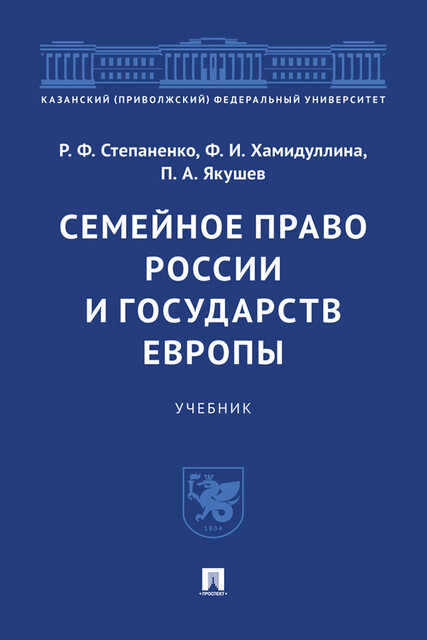 Семейное право России и государств Европы