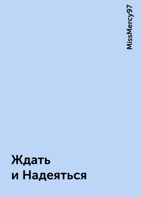Ждать и Надеяться, MissMercy97