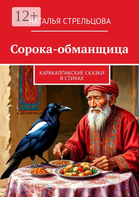 Сорока-обманщица. Каракалпакские сказки в стихах