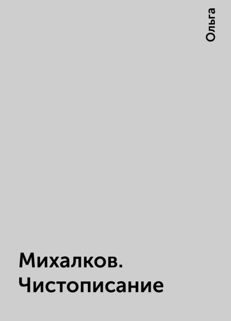 Михалков. Чистописание