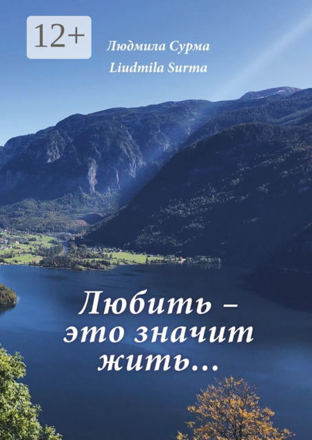 Любить — это значит жить