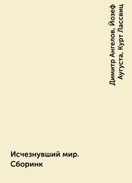 Исчезнувший мир. Сборинк