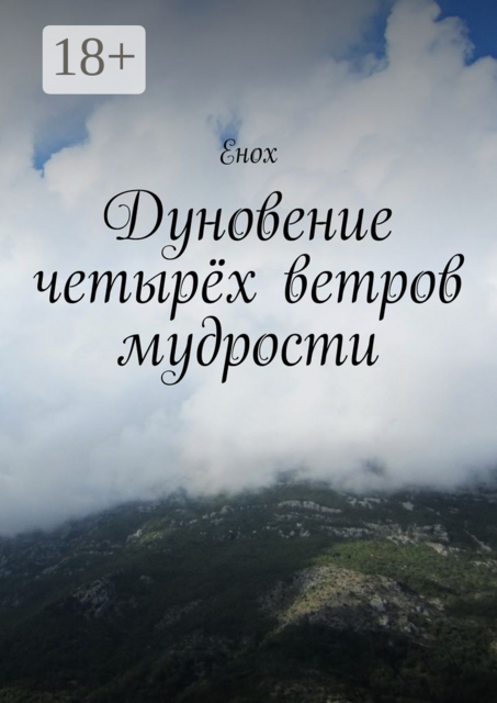 Дуновение четырёх ветров мудрости