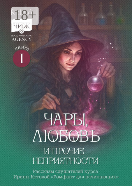 Чары, любовь и прочие неприятности, Анна Андрианова, Вера Евдокимова, Надежда Ожигина, Оксана Чигинцева, Анастасия Цнобиладзе, Анна Василевская, Арина Бенитез, Галина Вавилова, Инна Короб, Карина Григорян