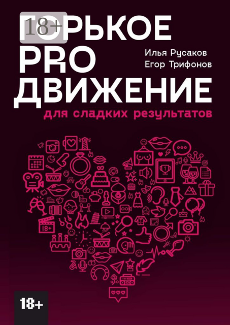 Горькое proдвижение. Для сладких результатов