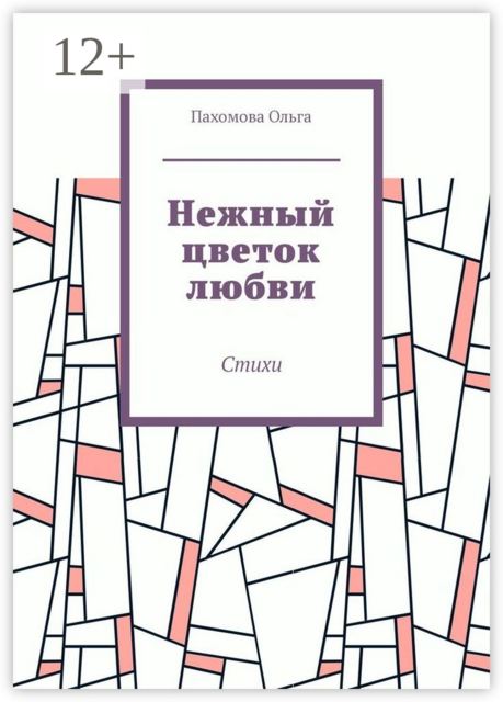 Нежный цветок любви