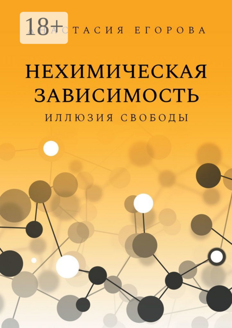 Нехимическая зависимость. Иллюзия свободы, Анастасия Егорова