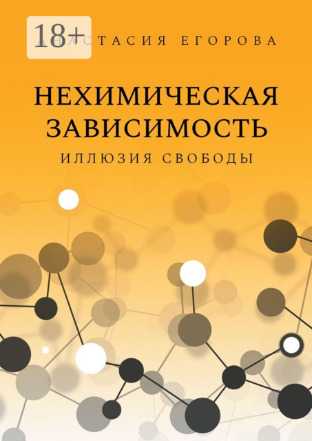 Нехимическая зависимость. Иллюзия свободы