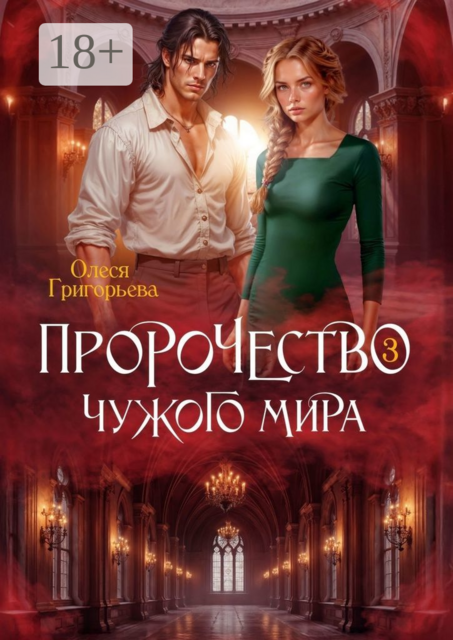 Пророчество чужого мира. Книга 3