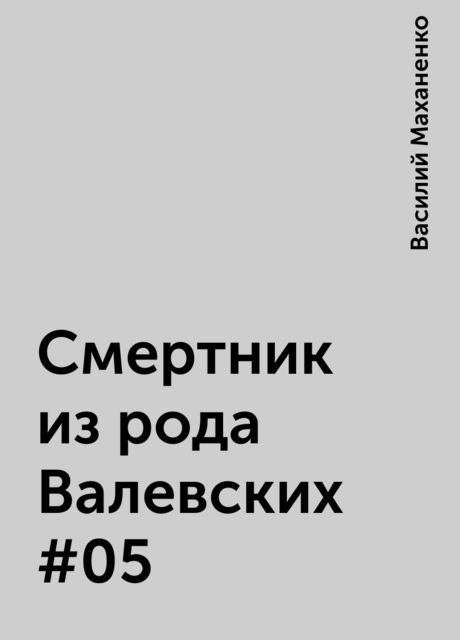 Смертник из рода Валевских #05