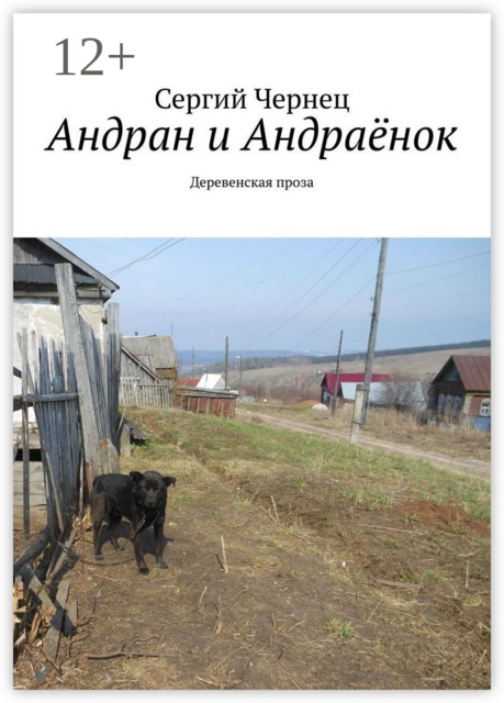 Андран и Андраёнок. Деревенская проза
