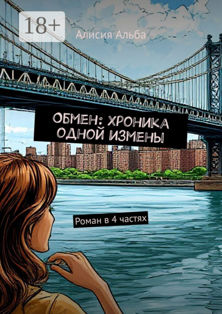 Обмен: Хроника одной измены