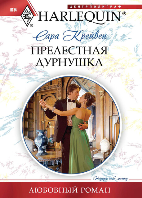 Прелестная дурнушка, Сара Крейвен