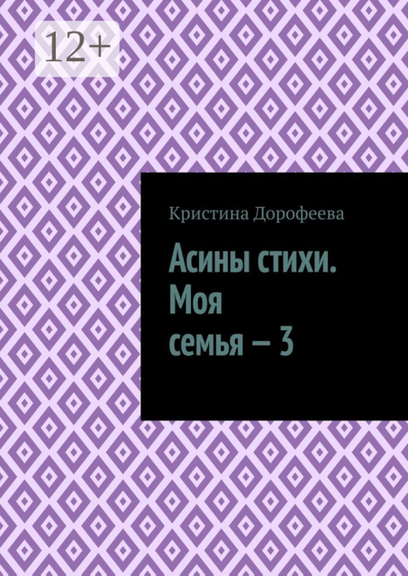 Асины стихи. Моя семья — 3, Кристина Дорофеева