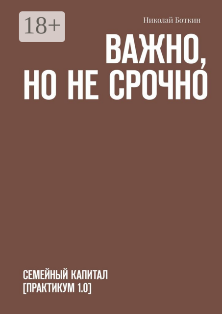 Важно, но не срочно. Семейный капитал, Николай Боткин