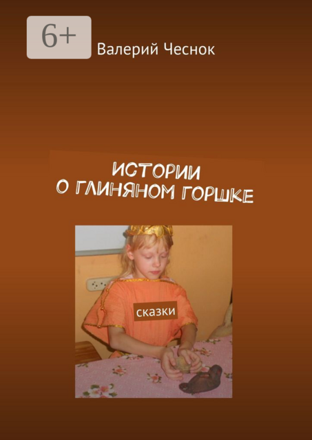 Истории о глиняном горшке