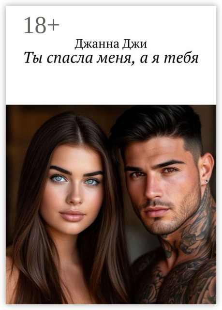 Ты спасла меня, а я тебя