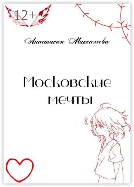 Московские мечты