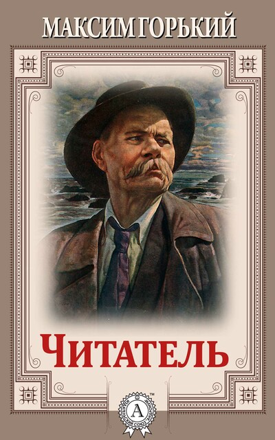 Читатель