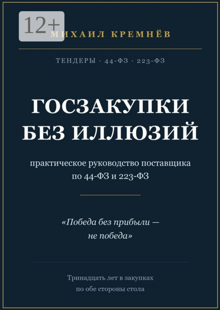 Госзакупки без иллюзий. Практическое руководство поставщика по 44-ФЗ и 223-ФЗ