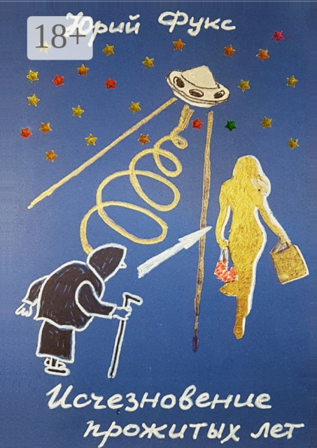 Исчезновение прожитых лет. Ироническое фэнтези