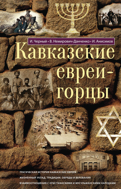 Кавказские евреи-горцы (сборник), Илья Анисимов, Иуда Черный, Немирович-Данченко В.И.