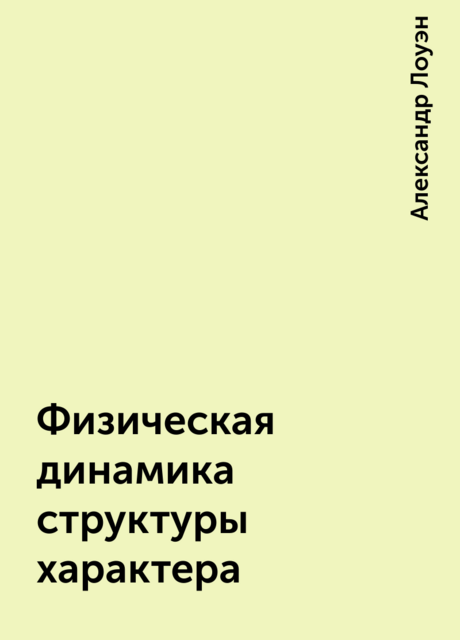 Физическая динамика структуры характера