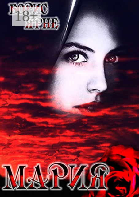 Мария, Борис Ярне