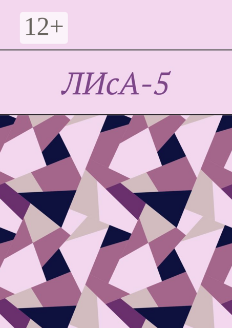 ЛИсА-5