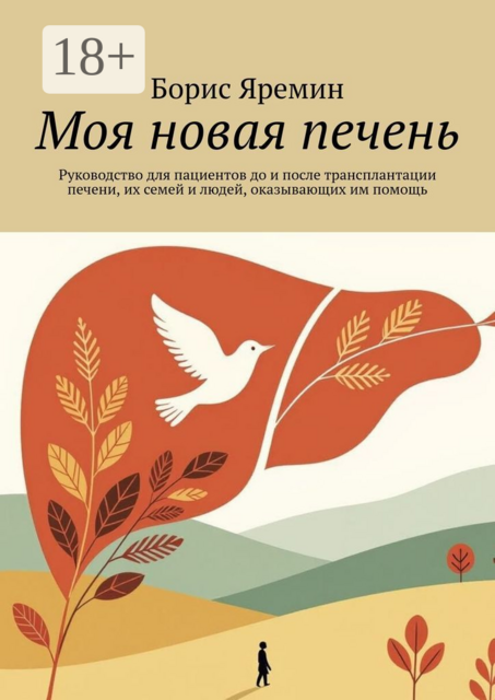 Моя новая печень. Руководство для пациентов до и после трансплантации печени, их семей и людей, оказывающих им помощь