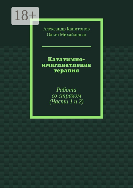 Кататимно-имагинативная терапия. Работа со страхом (Части 1 и 2)