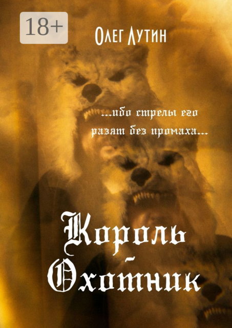 Король-Охотник. ...ибо стрелы его разят без промаха