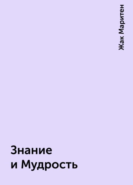 Знание и Мудрость