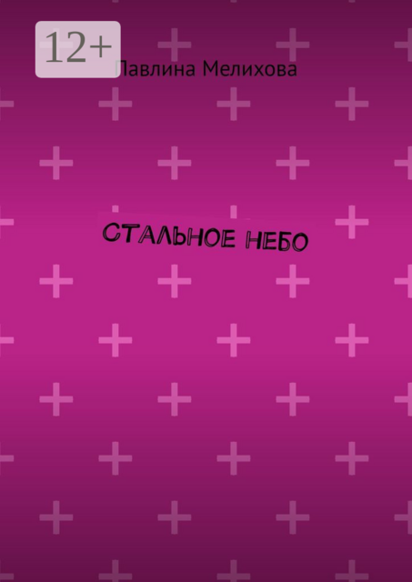 Стальное небо