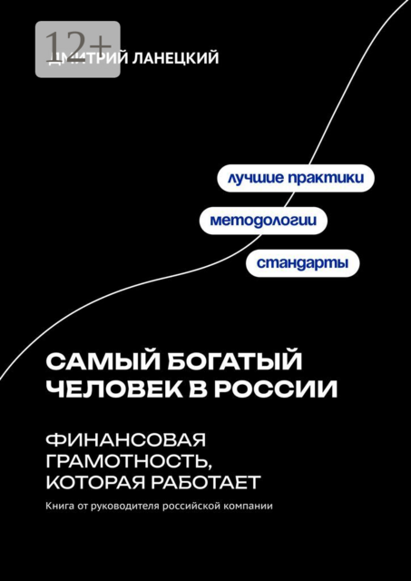 Самый богатый человек в России: финансовая грамотность, которая работает