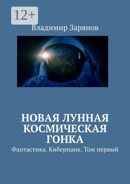 Новая лунная космическая гонка. Фантастика. Киберпанк. Том первый