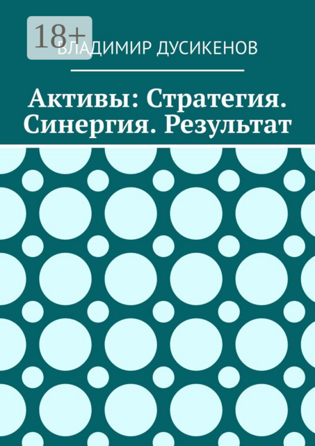 Активы: Стратегия. Синергия. Результат