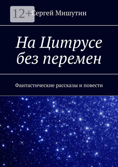 На Цитрусе без перемен. Фантастические рассказы и повести