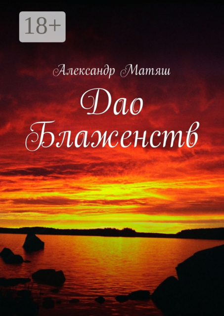 Дао Блаженств, Александр Матяш